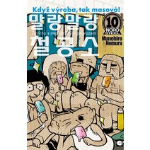 말랑말랑 철공소 1-10 세트 완결