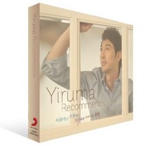 [2CD] 이루마- 레코멘즈 (Recommends): 이루마가 추천하는 친구에게 들려주고픈 음악