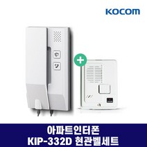 KIP-332A KIP-332D 코콤 아파트인터폰 아날로그 AC용 DC용, KIP-332D(DC24V용) DS-2D세트