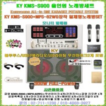 금영 일체형노래방기기 KMS-S900+MPS-82WG장착세트/300W출력/헤드폰 출력-블루투스 지원/무선마이크 포함/휴계실-요양원-문화센타-음악실-행사용 노래방세트/세림전자, KY KMS-S900+MPS-82WG FULL-SET