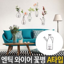 인테리어소품 엔틱 인테리어 북유럽 벽걸이 와이어 꽃병 화병 A, 단품