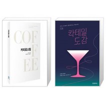 유니오니아시아 커피로스팅 + 칵테일 도감, [단일상품], [단일상품], [단일상품]