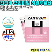 히알루론산 잔티바 프리미엄 140mg 30포 3박스