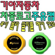 [에이치플러스몰] 혼유 사고 미리 막아보자 기아자동차 차종별 주유캡, 유종:디젤(3364) / 로고타입:올뉴K5