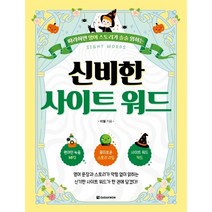 따라하면 영어 스토리가 술술 읽히는 신비한 사이트 워드 (mp3 다운로드 제공)
