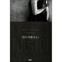 안나 카레니나 2, 문학동네, 글: 레프 톨스토이