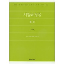 시창과 청음 3 4(교사용), 사곰(한양대학교출판부), 권송택,길애경,조혜영 공저
