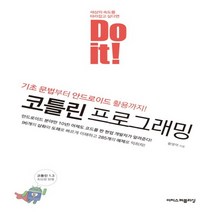 이지스퍼블리싱 Do it 코틀린 프로그래밍, 없음