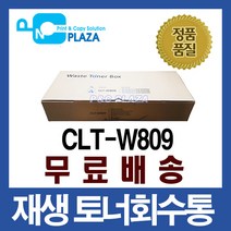 재생토너회수통/CLT-W809/폐토너통/CLX-9201NA/9251NA, 1, CLT-W809(재생완제품)