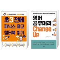 유니오니아시아 초3 전에 파닉스 떼고 챕터북 읽기 + 영어 공부머리 Change Up, [단일상품]