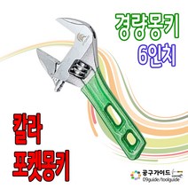 포켓몽키 경량몽키 6인치 몽키스패너 숏몽키 컬러그립 쇼트몽키 미니몽키 칼러몽키, 1개