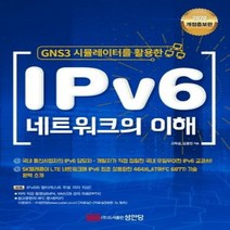 웅진북센 IP V6 네트워크의 이해 GNS3 시뮬레이터를 활용한 2020개정증보판