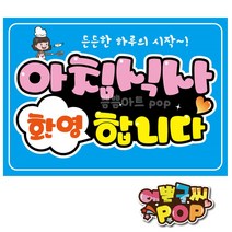 pop 예쁜글씨_ 아침식사환영 아침식사가능 음식점/식당/분식집 식사안내문구 식사환영, 8절 (39cm x 27cm), 2번 파란색