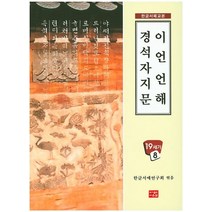 한글서체교본 이언언해 경석자지문, 다운샘, 한글서예연구회 저