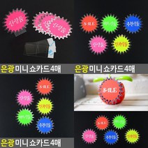 SC 은광 미니 쇼카드 4매 매장쇼카드 SALE스티커, SALE