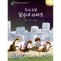 [밀크북] 파란자전거 - 도시 수달 달수네 아파트 : 돌아온 수달과 함께 살아가기