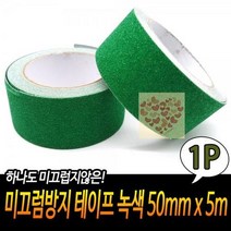 강력 미끄럼방지테이프 5M 그린 연마 계단 테이프 논슬립