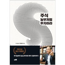 [단행본 전문] 프레너미 주식 농부처럼 투자하라 주식농부 박영옥 저, 주식투자 절대 원칙