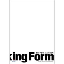 형태구성의 요소와 실례(On Making Form), 기문당, 계소라 저