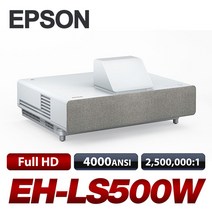 엡손프로젝터 EH-LS500W 4000안시 Full HD급 빔프로젝터 극단초점 빔프로젝트