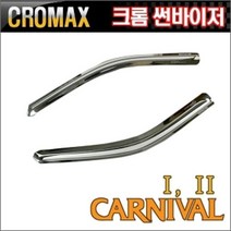 카니발2 크롬썬바이저 윈도우 바이져
