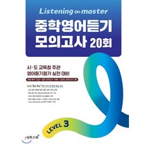 Listening Master 리스닝 마스터 중학 영어듣기 모의고사 20회 Level 3, 이투스북