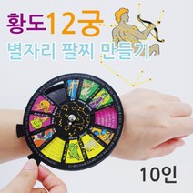 별자리팔찌 만들기(10인)