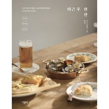 퇴근 후 한 잔:20만 명이 선택한 20분 만에 완성하는 근사한 반주 라이프, 지콜론북, 김지혜