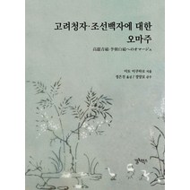 고려청자·조선백자에 대한 오마주, 이토 이쿠타로 저/정은진 역/정양모 감수, 컬처북스