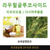 라우릴글루코사이드 미네랄샴푸DIY 재료선택, 동백오일100ml