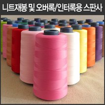 핸드메이드114 오버록 인터록 전용 울스판사 날라리사 대용량 5000미터 모두 46가지 색상, 19 연한보라