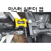오토바이 마스터 실린더 캡 바이크 커버 튜닝 범용 전년식 22년, 블루