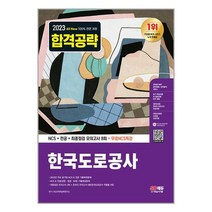 2023 최신판 All-New 한국도로공사 NCS+전공+최종점검 모의고사 8회+무료NCS특강 / 시대고시기획서적 도서 책 | SPEED배송 | 안전포장 | 사은품 | (전1권)