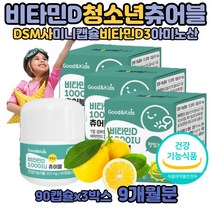 아기 어린이 키즈 비타민D 츄어블 하루권장량 섭취량 유아 청소년 활성형 스위스 DSM 비타민D1000IU 권장량 부족 성분 씹어 타서 먹는 젤리 미니캡슐 가족모두 온가족 섭취가능 뼈형성유지 칼슘인 흡수잘되는 골감소도움