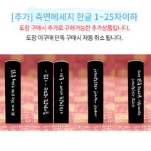 도장꾹 이름두자 중 수제도장인감도장, [추가]_측면메세지_11~25자이하