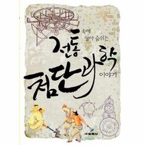 전통속에 살아 숨 쉬는 첨단 과학이야기, 상품명