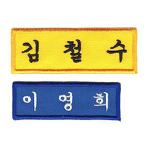 [1장] 이름표 자수 학생명찰 천 교복 명찰제작 일반학생명찰 (7cm x 2.5cm), 흰색, 궁서체+노랑글씨