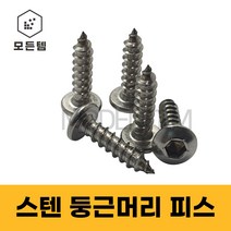 스텐 둥근머리 피스 데크시공 데크피스 스텐피스, 6 x 50mm(16개)