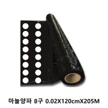 멀칭흑색 유공 마늘양파 8구 0.02X120cmX205M