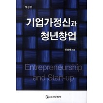 기업가정신과 청년창업, 조명문화사, 이승배 저