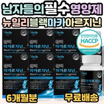 뉴일리 블랙마카 아르지닌 블랙 마카르지닌 흑마늘 야관문 젤라틴화분말 남자 자신감 남성 남편 남친 20대 30대 40대 50대 필수 섭취 영양제 선물 추천, 6개, 60정(1개월분)