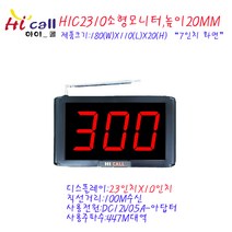 소형모니터/하이콜/슬림벨/무선호출벨/식당벨/병원벨/요양원/무선벨/차임벨/띵동벨/하이콜벨/장애인벨/비상벨/테이블벨/공장/요식업/호출벨/노인벨/화장실벨/이직콜/씨스콜, HIC2310