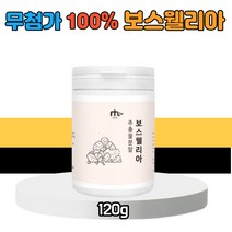 100% 순수 인도 2세대 보스웰리아 120g 1통 분말 가루 보스 벨리아 웰니아 웨리아 보수 엘리아 웰리스 추출물 fjcc복합체 관절력 유향나무 뼈 관절 연골 남성 여성 부모님 어르신 홈쇼핑 방송 직구 AKBA BOSWELLIA