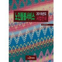 노인돌봄서비스 사업안내(2019):, 진한엠앤비