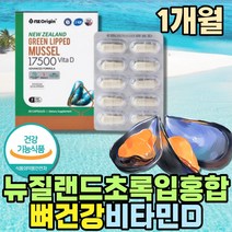 식약처인증 뉴질랜드 초록입 홍합 비타민D 중년영양제 식물성캡슐 홈쇼핑 필수영양소 고함량 비타민디 50대 60대 성인 몸에좋은 영양제 그린 초록잎홍합 녹색입 부모님 선물 MUSSELS