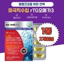 플러스 미국 EPA 알루 알티지 오메가3 비타민E 어린이 항산화 소형어류 식약처 rTG 알루오메가3 40대 50대 뼈형성 유지 rTG오메가3 추천 가격 좋은거 세포보호 선물용