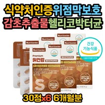 위가아파요 위영양제 스페인감초추출물 헬리코박터균 위아플때 위가쓰릴때 위에좋은영양제 속쓰릴때 속쓰림 속안좋을때 식약처인증 홈쇼핑 핼리코박터균 헤리코박터균 헬리고박터균