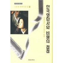 [개똥이네][중고-상] 한국영화사와 비평의 접점