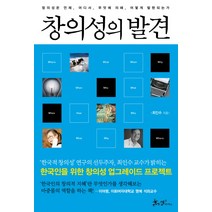 창의성의 발견:창의성은 언제 어디서 무엇에 의해 어떻게 발현되는가, 쌤앤파커스