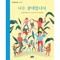 나는 광대입니다, 엘리자베스 헬란 라슨 글/마린 슈나이더 그림/장미경 역, 마루벌